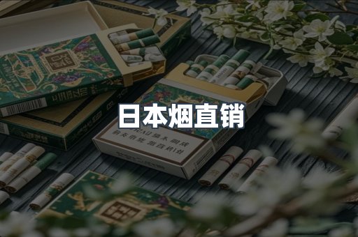 日本烟直销